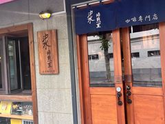 -沪水焙煎室(淡水路店)