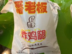 鸡腿三剑客-潘老板炸鸡(河西万达店)