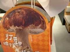 -芸山季·云南山珍菌火锅(南翔印象城MEGA店)