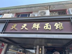 -天天鲜面馆(衡山路店)