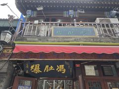 -爆肚冯(廊房二条店)