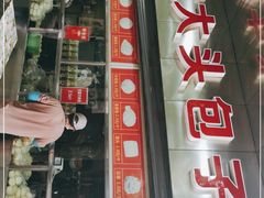 门面-袁大头包子(光华路店)