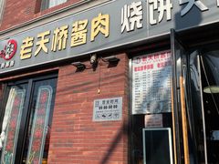 -老天桥酱肉烧饼夹肘子(天桥店)