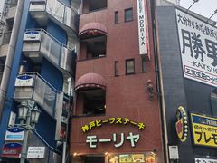 门面-神户牛排餐厅MOURIYA(总店)