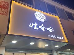 门面-娃哈哈·奶茶(武林店)