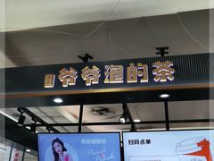 -爷爷不泡茶NOYEYENOTEA(武汉佰港城创始店)