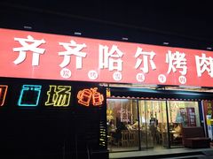 -正宗齐齐哈尔烤肉·齐牛哥鲜切炭火烤肉(杭州总店)