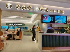 -粤来记·啫啫煲·点心(日月光店)