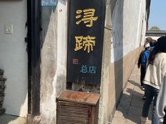 -浔蹄(南浔总店)