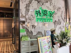 -外婆家(西红门荟聚购物中心店)