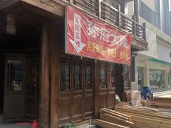 -孙府大院(步行街店)