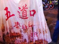 枣糕-五道口枣糕王(成府路店)