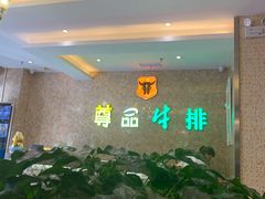 -尊品牛排(沙湾印象汇店)