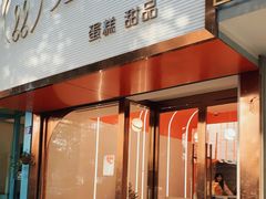 门面-兔兔家蛋糕甜品(德胜店)