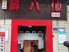 -醉八仙热酒馆(渝中店)