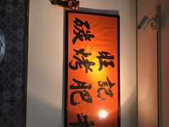-旺记碳烤肥牛(总店)