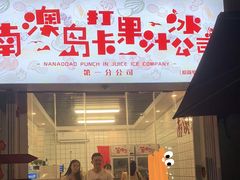 门面-南澳岛打卡果汁冰公司