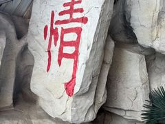 -天山海世界·米立方