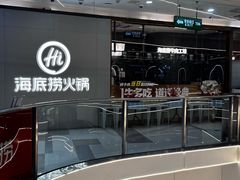 -海底捞火锅(长宁路龙之梦店)
