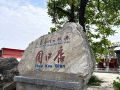 -周口店北京人遗址公园
