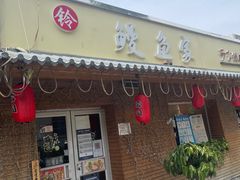 门面-鳗鱼家·深夜食堂(军博店)