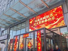 -大连长城大饭店(西安路地铁站店)