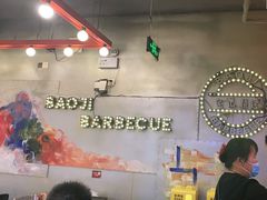 -宝记烧烤·碳锅羊肉·羊蝎子火锅·夜食社(文体路创始店)