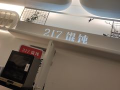 -217笋干馄饨