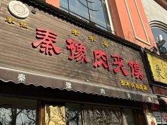 -秦豫肉夹馍(骡马市总店)
