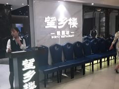 等位区-望乡楼上海菜(日月光店)