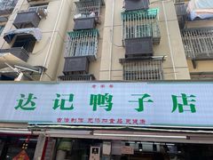 -达记卤菜店(红庙店)