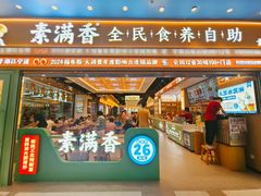 -素满香·全民食养自助(长宁龙之梦店)