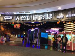 -大鲁阁保龄球(苏州园区店)