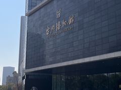 -台州博物馆