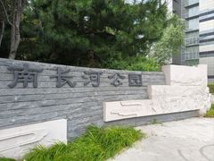 -南长河公园