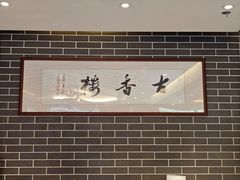 -古香楼(芦庄店)