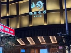 -汤崎·汤泉生活(福田口岸店)