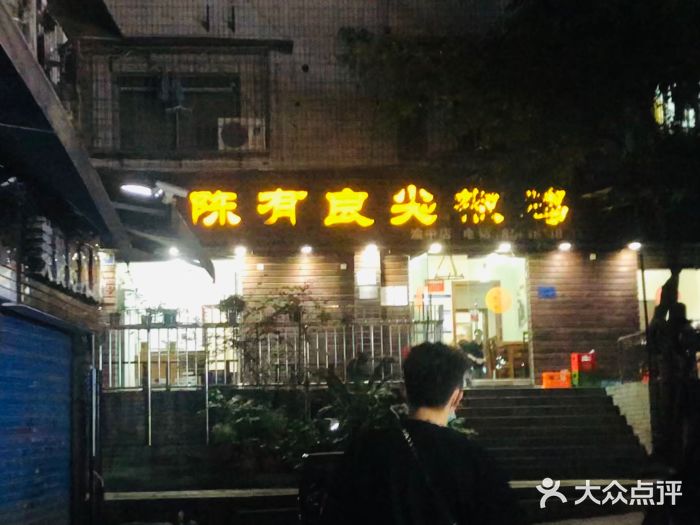 陈有良尖椒鸡(渝中示范店)图片