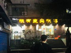 -陈有良尖椒鸡(渝中示范店)