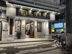 -民信老铺(双皮奶博物馆店)