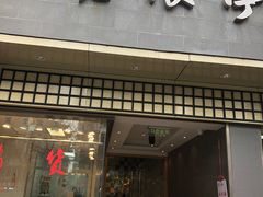 门面-沧浪亭(南园新村打浦路457弄店)