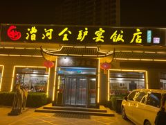 -漕河全驴宴饭店(徐水店)