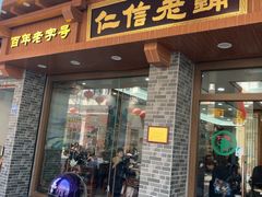 -仁信老铺(华盖路店)
