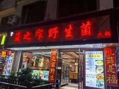 -菌之家·专业纯野生菌火锅·特色炒菌