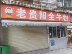 -老贵阳全牛粉(尚义路店)