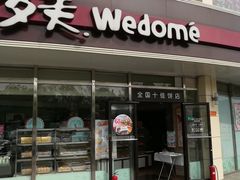 门面-味多美蛋糕(八大处店)