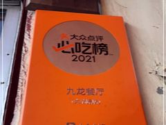-九龙餐厅(大沽路店)