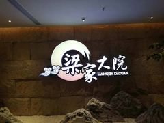 -梁家大院•农家菜(昆山会展中心店)