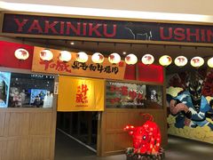 门面-牛藏·黑毛和牛烧肉(环市东店)