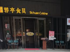-湖鱼湖·蓉亭食贝(亚运村店)